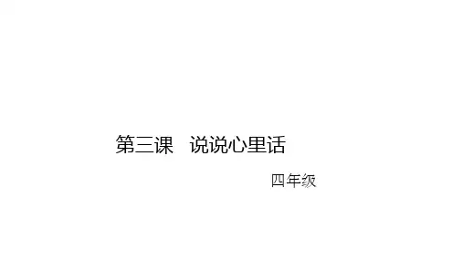 部编版四年级下册语文作文指导：说说心里话课件(共23张PPT)