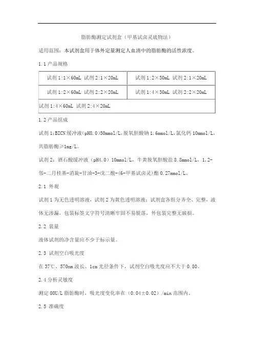脂肪酶测定试剂盒(甲基试卤灵底物法)产品技术要求shouyi