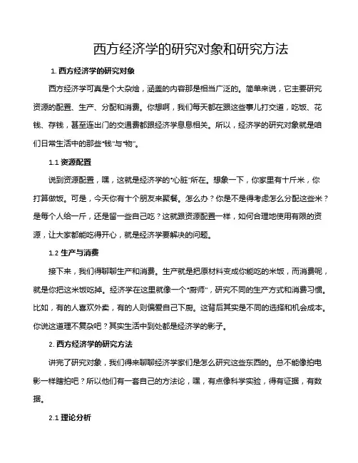 西方经济学的研究对象和研究方法