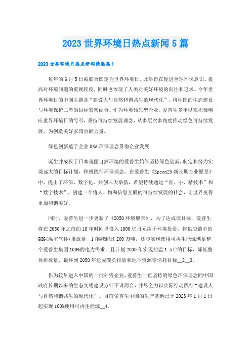 2023世界环境日热点新闻5篇