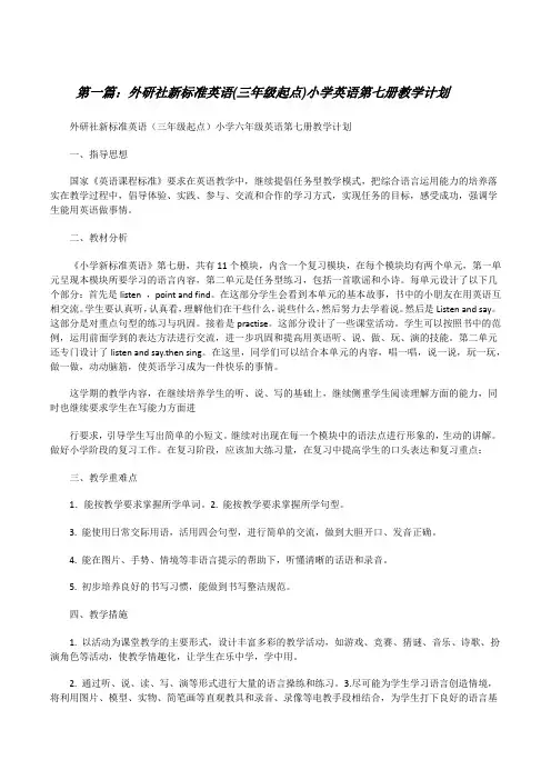 外研社新标准英语(三年级起点)小学英语第七册教学计划[修改版]