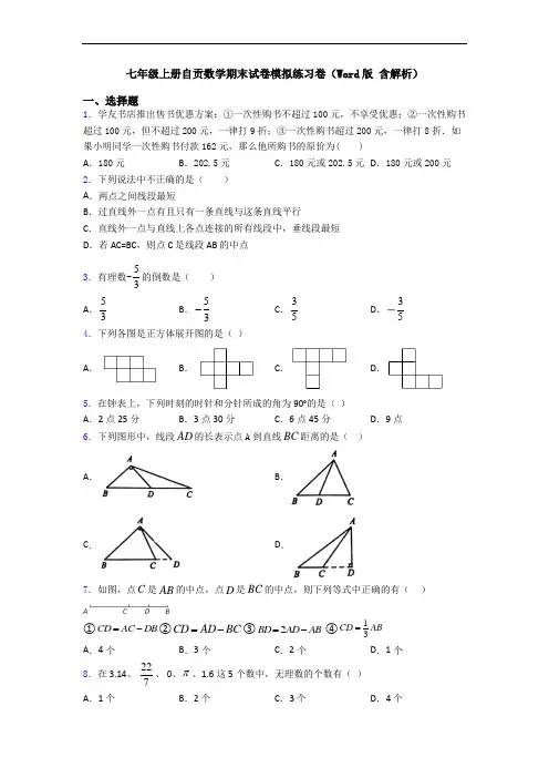 七年级上册自贡数学期末试卷模拟练习卷(Word版 含解析)