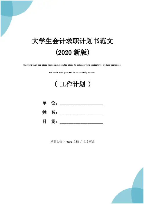 大学生会计求职计划书范文(2020新版)