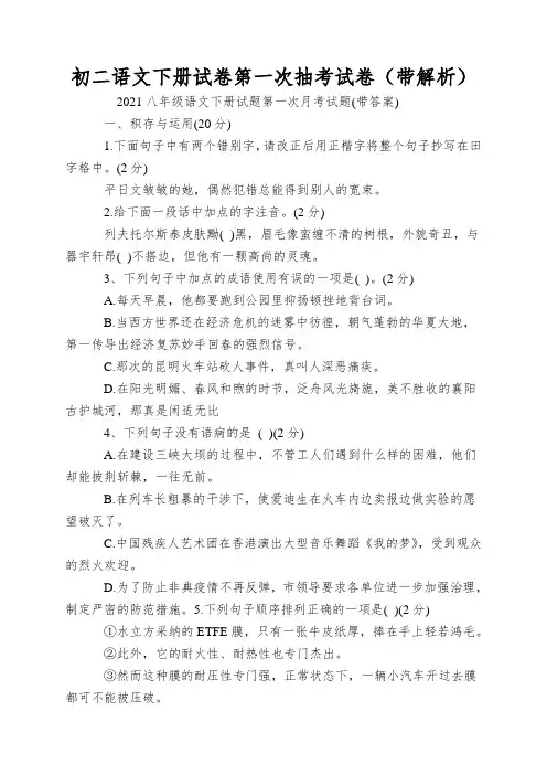 初二语文下册试卷第一次抽考试卷(带解析)