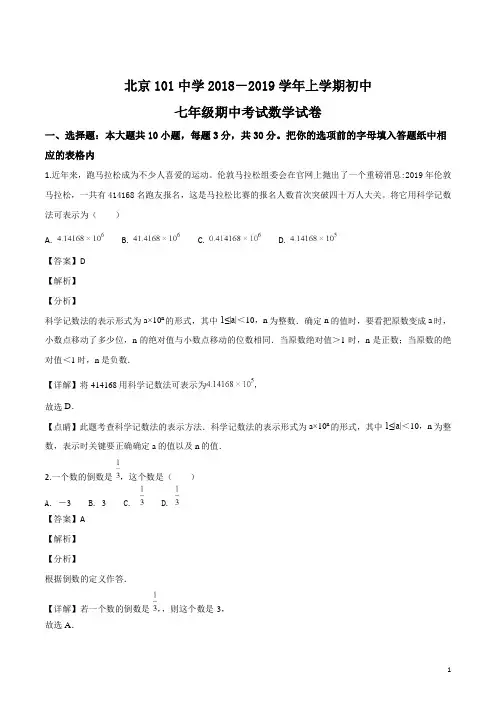 精品解析：【全国百强校】北京市第101中学2018-2019学年七年级上学期期中考试数学试题(解析版)