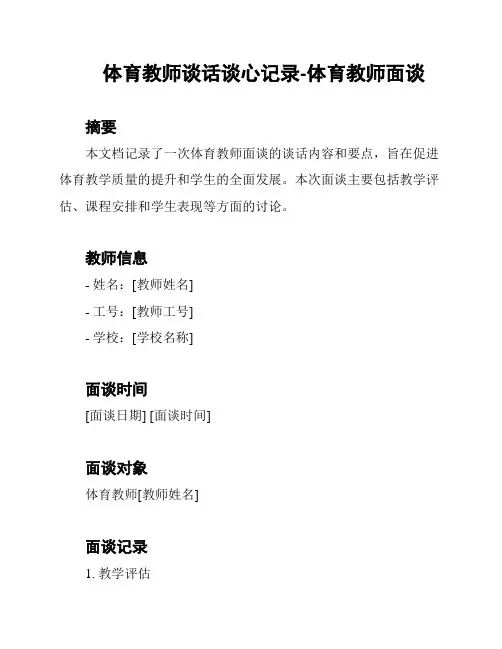 体育教师谈话谈心记录-体育教师面谈
