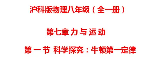 第七章力与运动第一节科学探究：牛顿第一定律课件PPT沪科版物理八年级
