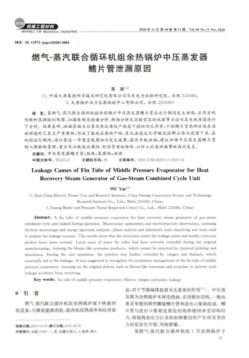 燃气-蒸汽联合循环机组余热锅炉中压蒸发器鳍片管泄漏原因