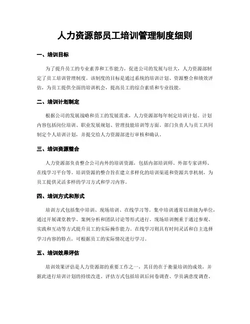 人力资源部员工培训管理制度细则