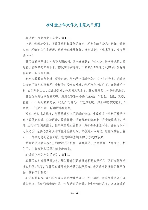 在课堂上作文作文【范文7篇】