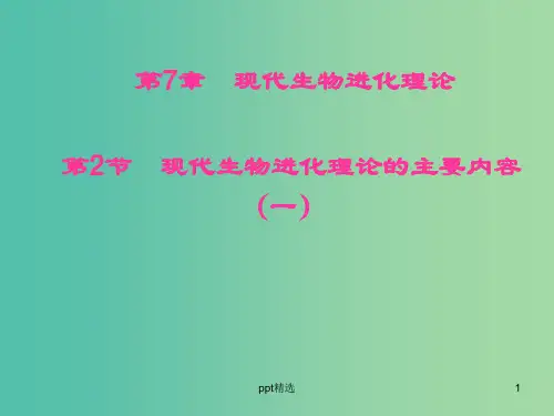 高中生物 第7章 现代生物进化理论 第2节 现代生物进化理论的主要内容(一)课件 新人教版必修2