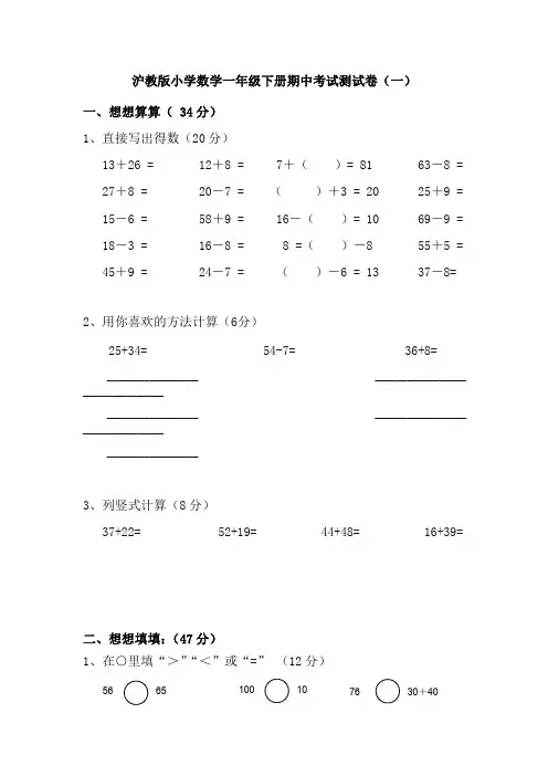 2019-2020年沪教版小学数学一年级下册期中考试测试卷 共五套 附部分答案 第二学期