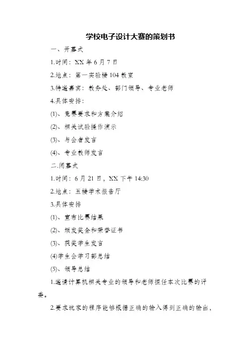(精编)学校电子设计大赛的策划书