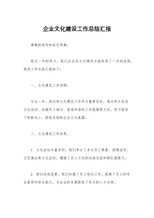企业文化建设工作总结汇报