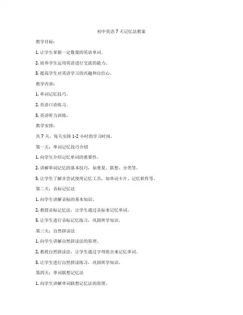 初中英语7天记忆法教案