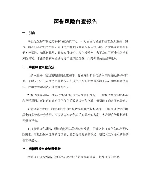 声誉风险自查报告