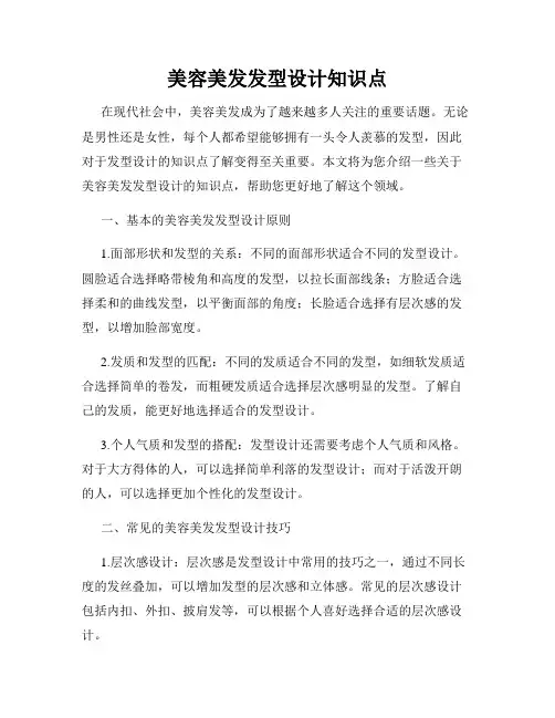 美容美发发型设计知识点