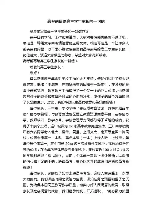 高考前写给高三学生家长的一封信范文