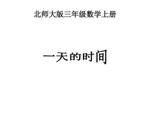 最新北师大版数学三年级上册《一天的时间》(65页)ppt精品公开课优质课课件1