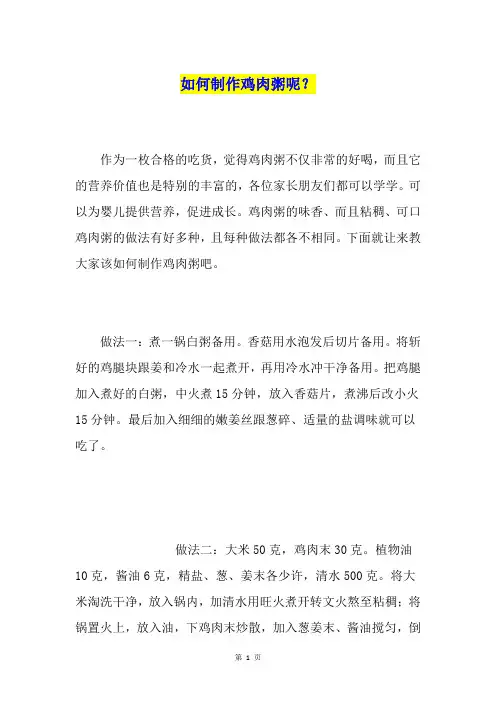 如何制作鸡肉粥呢？