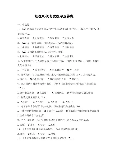 社交礼仪考试题库及答案.doc