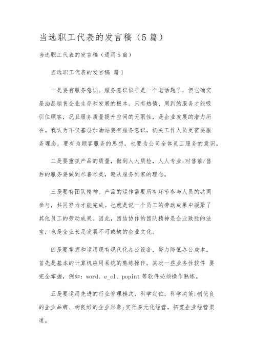 当选职工代表的发言稿(5篇)