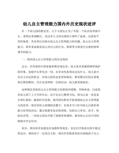 幼儿自主管理能力国内外历史现状述评