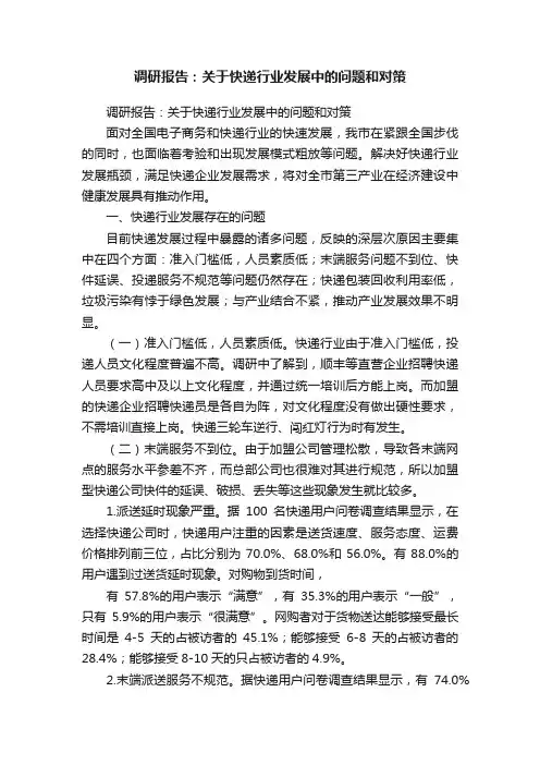 调研报告：关于快递行业发展中的问题和对策