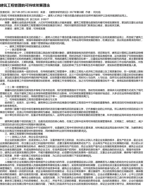 建筑工程管理的可持续发展理念