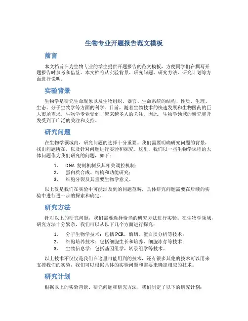 生物专业开题报告范文模板