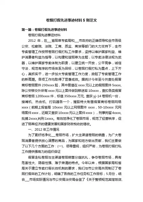 卷烟打假先进事迹材料5则范文