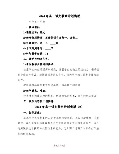 2024年高一语文教学计划模版(2篇)