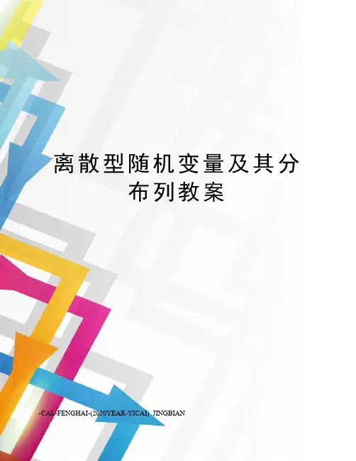 离散型随机变量及其分布列教案