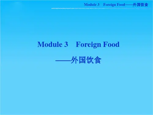高考外研版英语一轮复习课件选修八Module3 Foreign Food