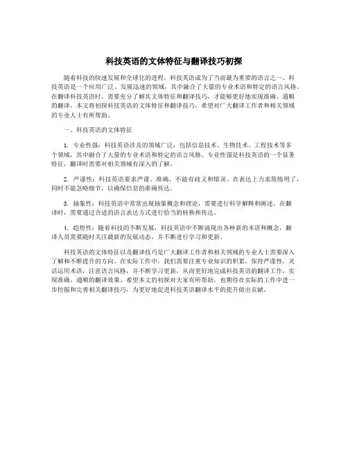 科技英语的文体特征与翻译技巧初探