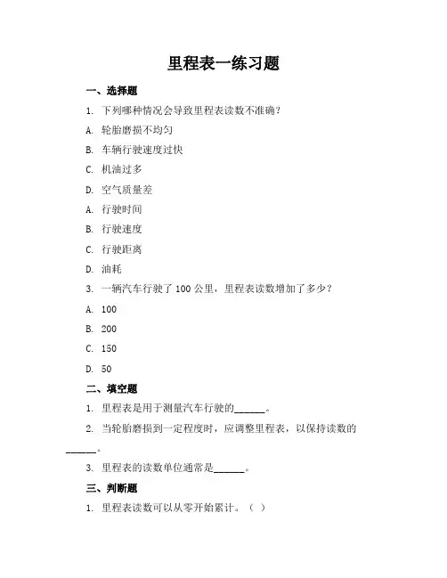 里程表一练习题