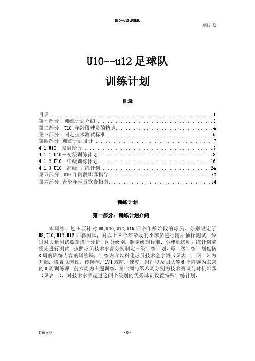 U10--u12足球队训练计划