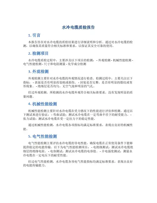 水冷电缆质检报告