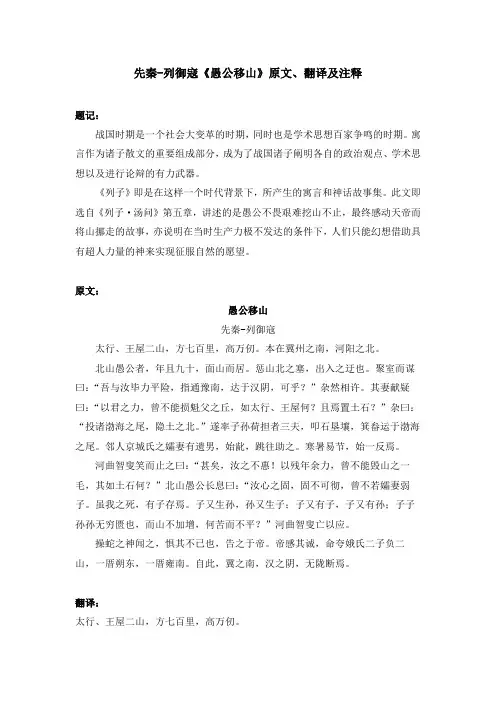 先秦-列御寇《愚公移山》原文、翻译及注释