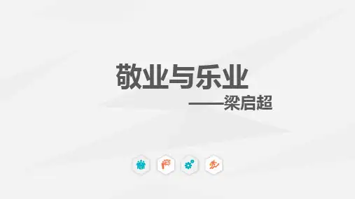 九年级语文上册6敬业与乐业课件