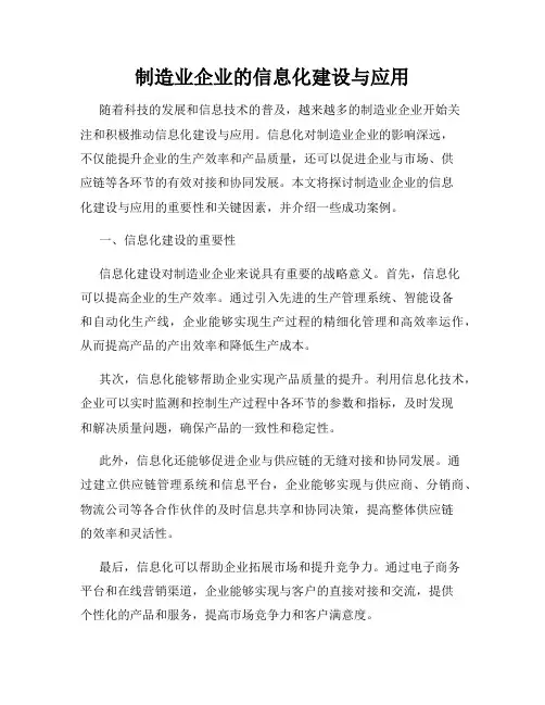 制造业企业的信息化建设与应用