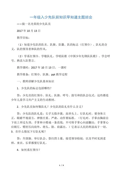 一年级入少先队前知识早知道主题班会教案精编版