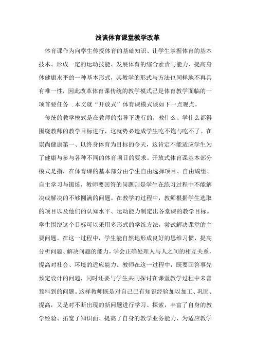 体育课堂教学改革