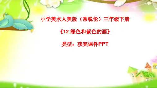 小学美术人美版(常锐伦)三年级下册《12.绿色和紫色的画》  课件PPTA102