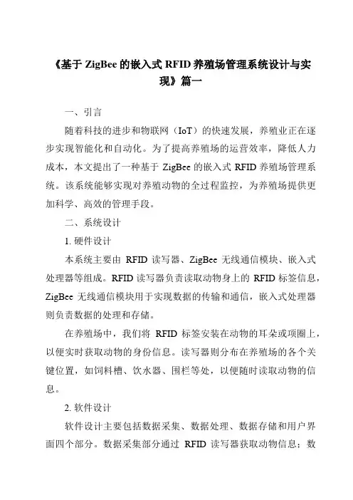 《基于ZigBee的嵌入式RFID养殖场管理系统设计与实现》范文