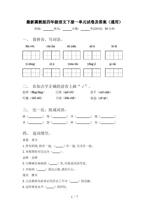 最新冀教版四年级语文下册一单元试卷及答案(通用)