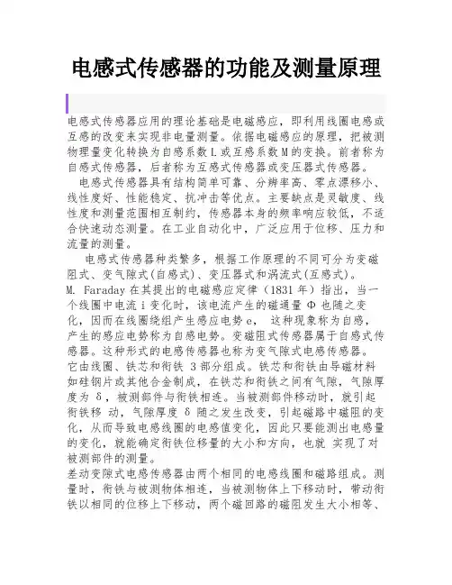 电感式传感器的功能及测量原理