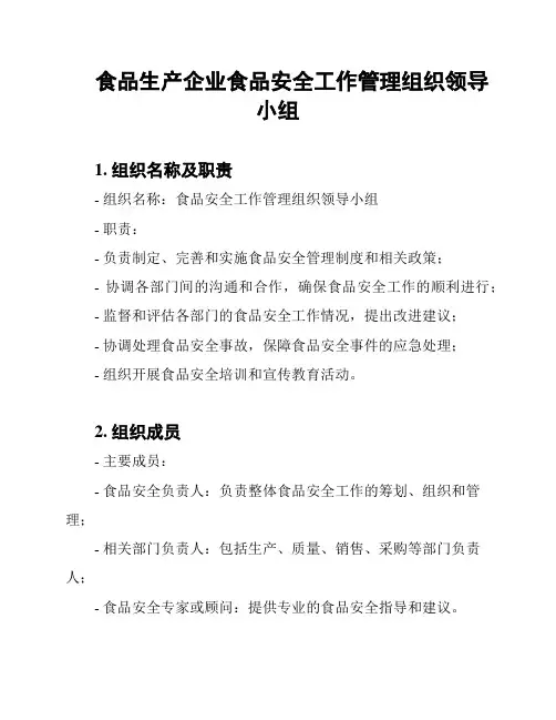 食品生产企业食品安全工作管理组织领导小组