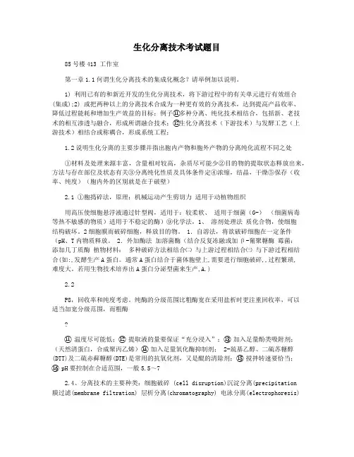 生化分离技术考试题目