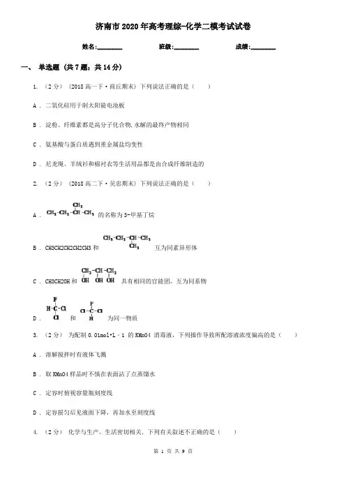 济南市2020年高考理综-化学二模考试试卷